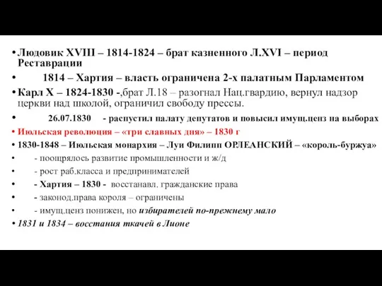 Людовик XVIII – 1814-1824 – брат казненного Л.XVI – период Реставрации 1814