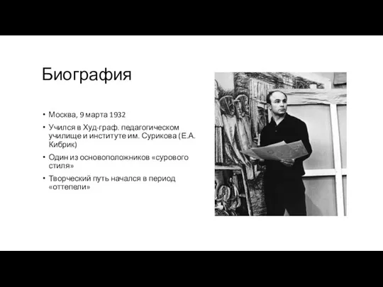 Биография Москва, 9 марта 1932 Учился в Худ-граф. педагогическом училище и институте