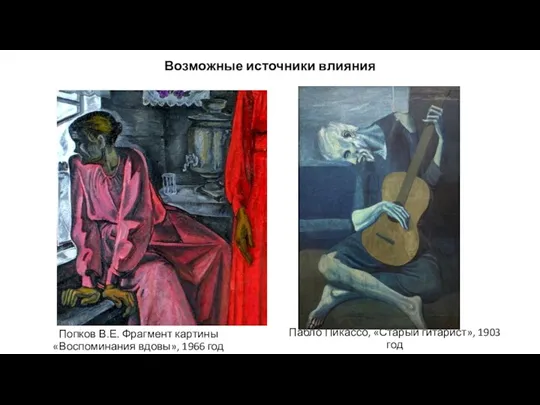 Попков В.Е. Фрагмент картины «Воспоминания вдовы», 1966 год Пабло Пикассо, «Старый гитарист»,