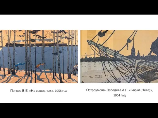 Попков В.Е. «На выходных», 1958 год Остроумова- Лебедева А.П. «Барки (Нева)», 1904 год