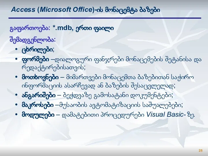 Access (Microsoft Office)-ის მონაცემტა ბაზები გაფართოება: *.mdb, ერთი ფაილი შემადგენლობა: ცხრილები; ფორმები