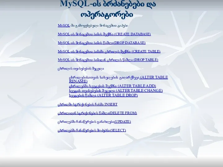 MySQL-ის ბრძანებები და ოპერატორები MySQL-ში გამოყენებული მონაცემთა ტიპები MySQL-ის მონაცემთა ბაზის შექმნა