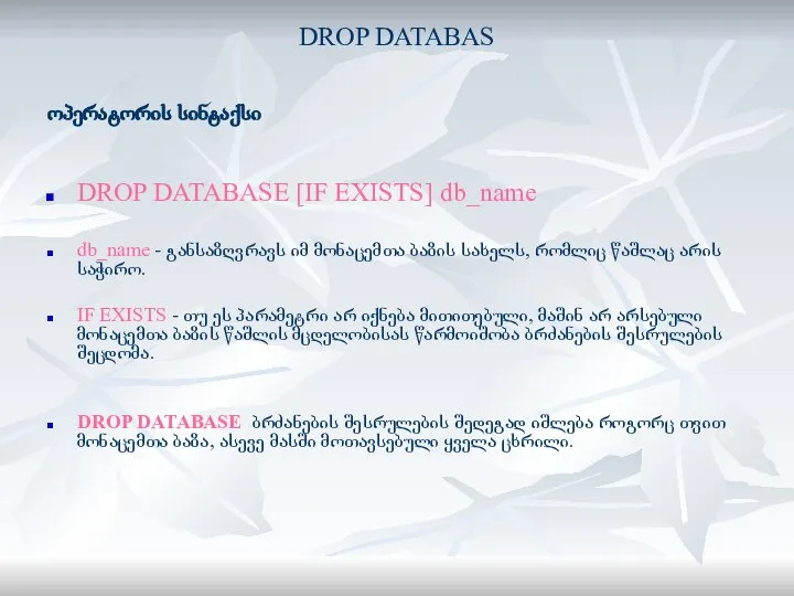 DROP DATABAS ოპერატორის სინტაქსი DROP DATABASE [IF EXISTS] db_name db_name - განსაზღვრავს