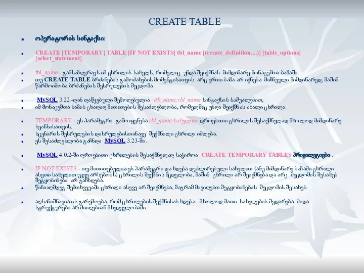 CREATE TABLE ოპერატორის სინტაქსი: CREATE [TEMPORARY] TABLE [IF NOT EXISTS] tbl_name [(create_definition,...)]