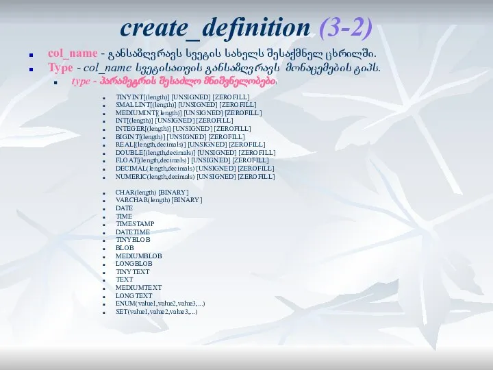 create_definition (3-2) col_name - განსაზღვრავს სვეტის სახელს შესაქმნელ ცხრილში. Type - col_name