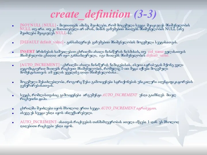 create_definition (3-3) [NOT NULL | NULL] - მიუთითებს იმაზე, შეიძლება, რომ მოცემული