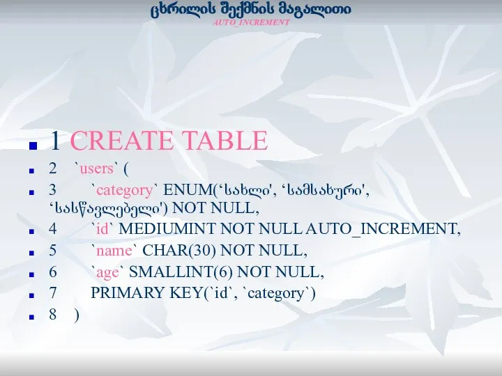 ცხრილის შექმნის მაგალითი AUTO_INCREMENT 1 CREATE TABLE 2 `users` ( 3 `category`