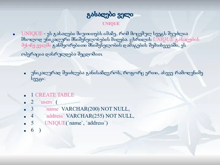 გასაღები ველი UNIQUE UNIQUE - ეს გასაღები მიუთითებს იმაზე, რომ მოცემულ სვეტს