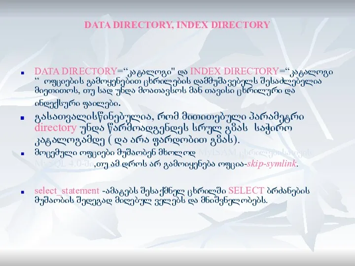 DATA DIRECTORY, INDEX DIRECTORY DATA DIRECTORY=“კატალოგი" და INDEX DIRECTORY=“კატალოგი“ ოფციების გამოყენებით ცხრილების