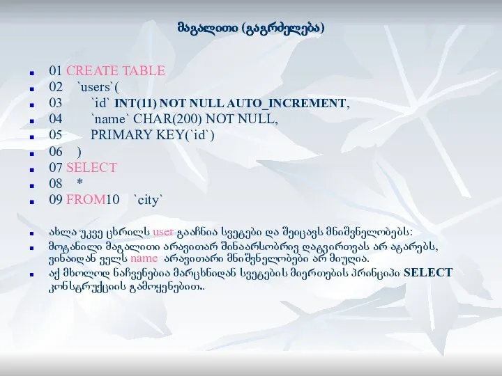 მაგალითი (გაგრძელება) 01 CREATE TABLE 02 `users`( 03 `id` INT(11) NOT NULL