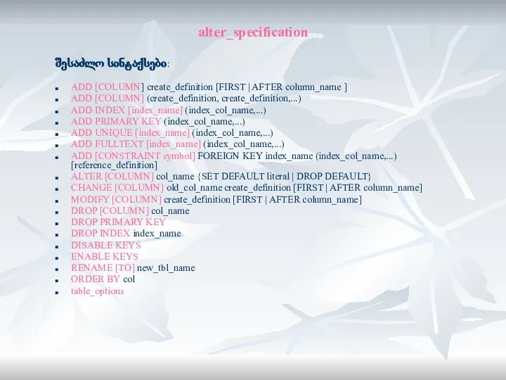 alter_specification შესაძლო სინტაქსები: ADD [COLUMN] create_definition [FIRST | AFTER column_name ] ADD