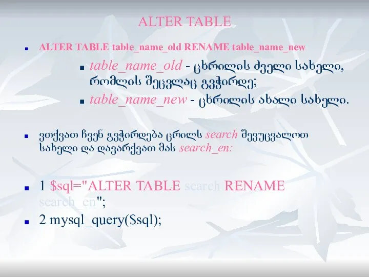 ALTER TABLE ALTER TABLE table_name_old RENAME table_name_new table_name_old - ცხრილის ძველი სახელი,