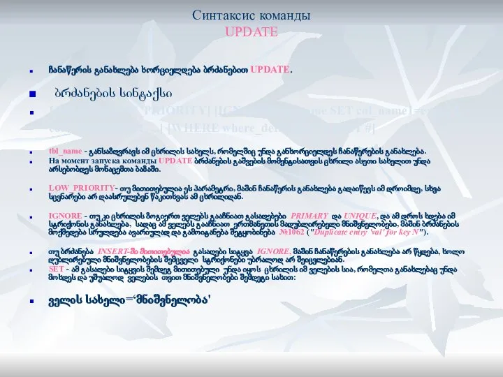 Синтаксис команды UPDATE ჩანაწერის განახლება ხორციელდება ბრძანებით UPDATE. ბრძანების სინტაქსი UPDATE [LOW_PRIORITY]