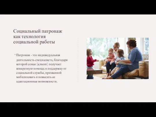 Социальный патронаж как технология социальной работы Патронаж - это индивидуальная деятельность специалиста,