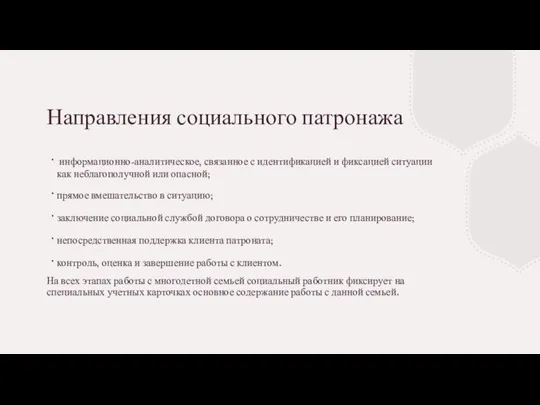 Направления социального патронажа информационно-аналитическое, связанное с идентификацией и фиксацией ситуации как неблагополучной