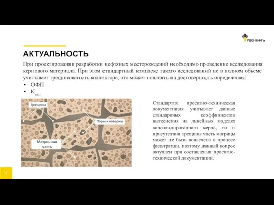 АКТУАЛЬНОСТЬ При проектировании разработки нефтяных месторождений необходимо проведение исследования кернового материала. При