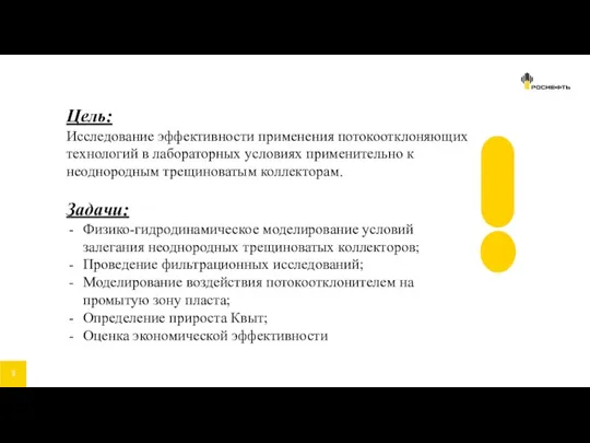 Цель: Исследование эффективности применения потокоотклоняющих технологий в лабораторных условиях применительно к неоднородным