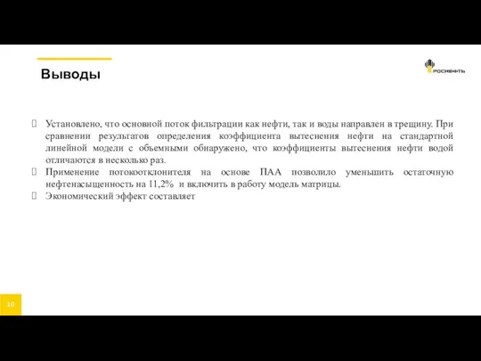 Выводы Установлено, что основной поток фильтрации как нефти, так и воды направлен