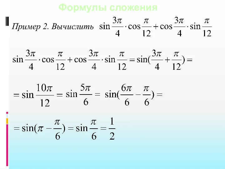 Пример 2. Вычислить Формулы сложения