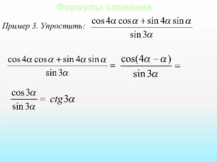 Формулы сложения Пример 3. Упростить: