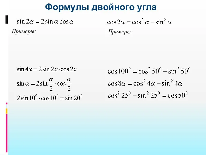 Формулы двойного угла Примеры: Примеры: