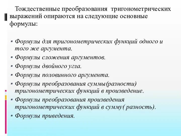 Тождественные преобразования тригонометрических выражений опираются на следующие основные формулы: Формулы для тригонометрических