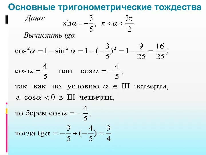 Основные тригонометрические тождества