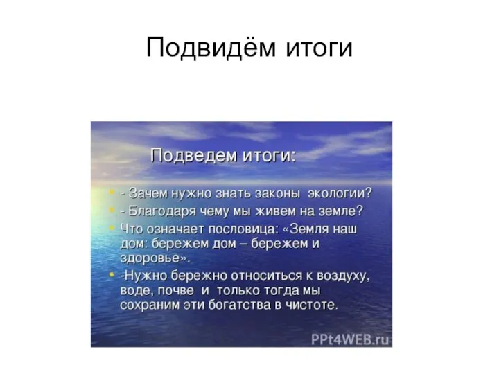 Подвидём итоги