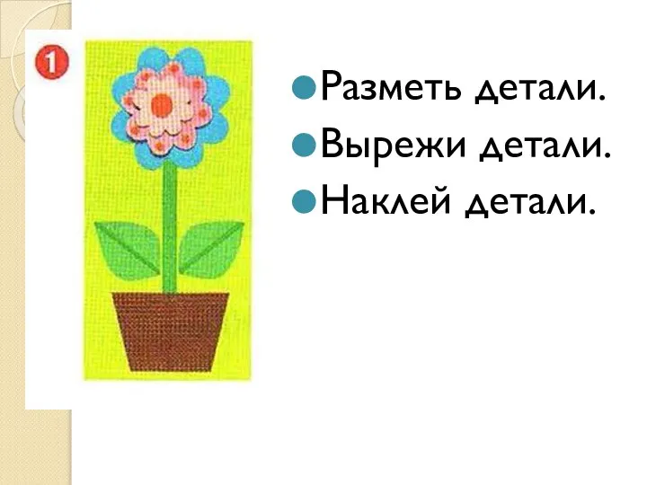 Разметь детали. Вырежи детали. Наклей детали.