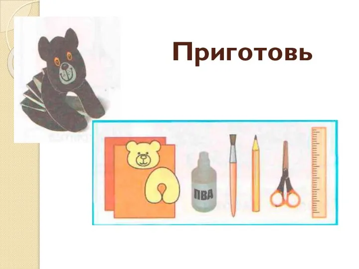 Приготовь