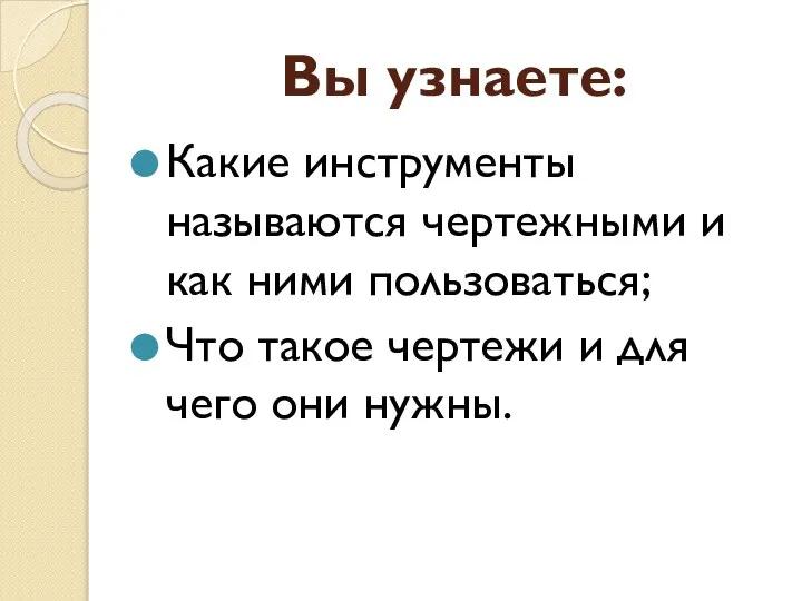 Вы узнаете: Какие инструменты называются чертежными и как ними пользоваться; Что такое