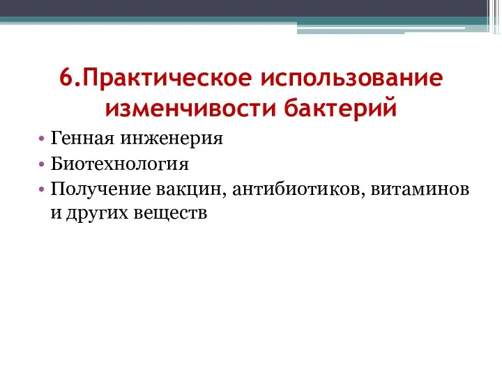 6.Практическое использование изменчивости бактерий Генная инженерия Биотехнология Получение вакцин, антибиотиков, витаминов и других веществ