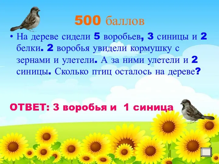 500 баллов На дереве сидели 5 воробьев, 3 синицы и 2 белки.