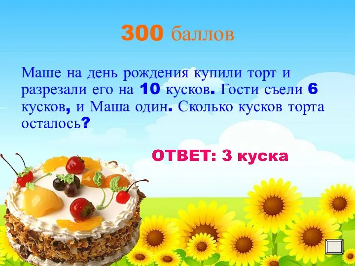 300 баллов Маше на день рождения купили торт и разрезали его на