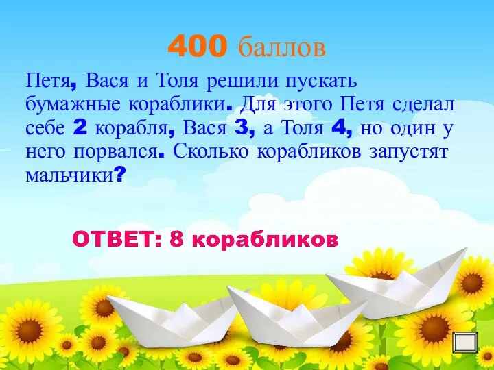 400 баллов Петя, Вася и Толя решили пускать бумажные кораблики. Для этого