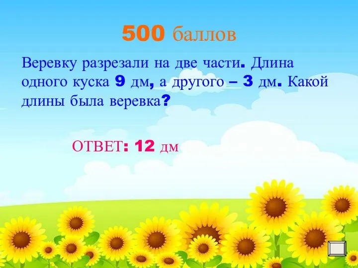 500 баллов ОТВЕТ: 12 дм Веревку разрезали на две части. Длина одного