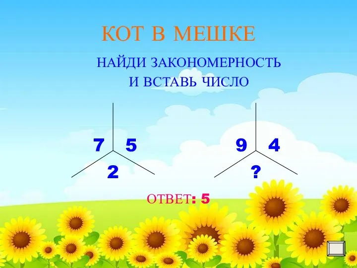 КОТ В МЕШКЕ НАЙДИ ЗАКОНОМЕРНОСТЬ И ВСТАВЬ ЧИСЛО ОТВЕТ: 5 7 5 2 9 4 ?