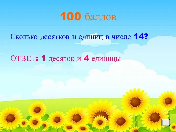 100 баллов Сколько десятков и единиц в числе 14? ОТВЕТ: 1 десяток и 4 единицы