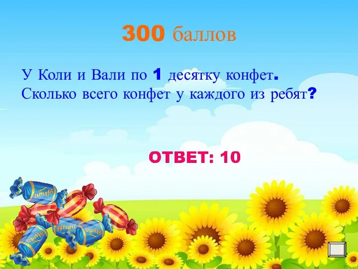 300 баллов У Коли и Вали по 1 десятку конфет. Сколько всего