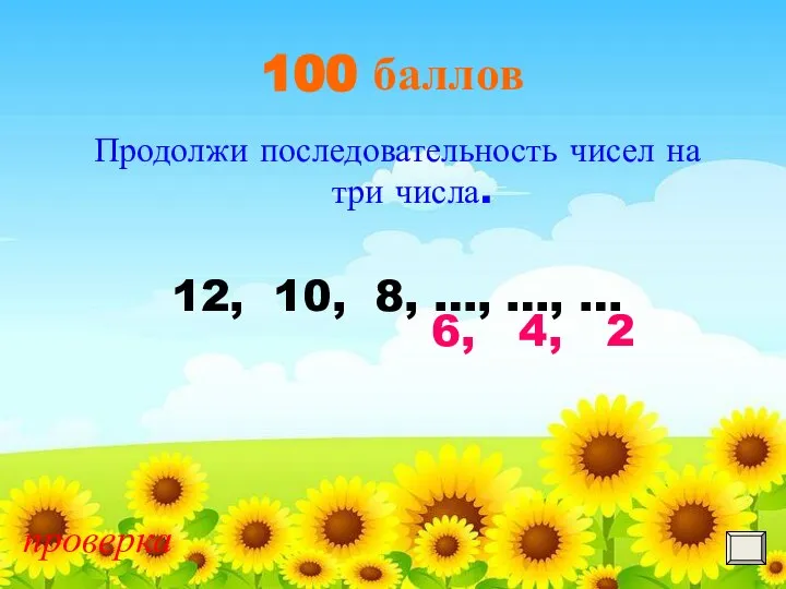 100 баллов Продолжи последовательность чисел на три числа. 12, 10, 8, …,