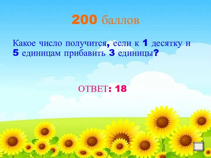 200 баллов Какое число получится, если к 1 десятку и 5 единицам