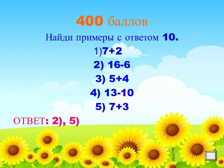 400 баллов Найди примеры с ответом 10. 7+2 2) 16-6 3) 5+4