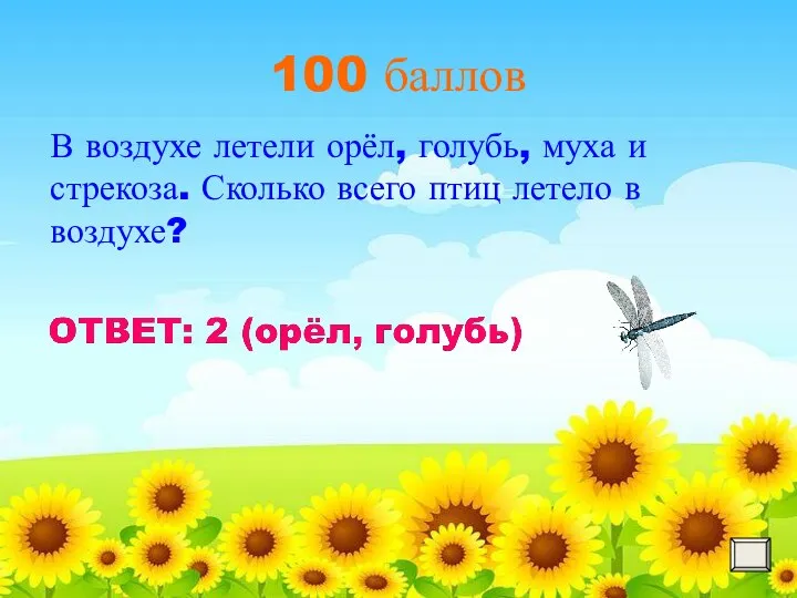 100 баллов В воздухе летели орёл, голубь, муха и стрекоза. Сколько всего птиц летело в воздухе?