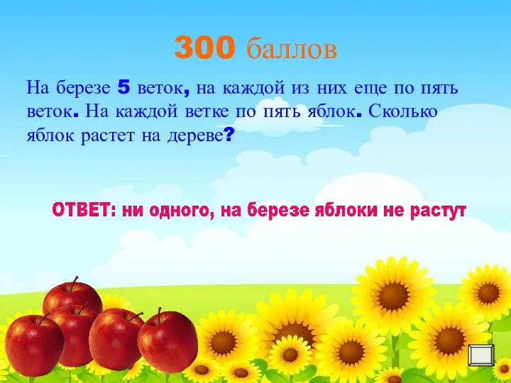 300 баллов На березе 5 веток, на каждой из них еще по