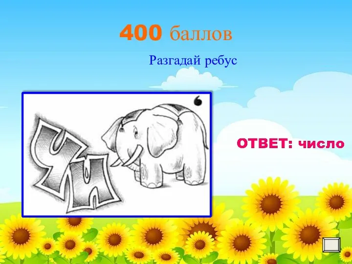 400 баллов Разгадай ребус