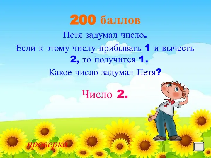 200 баллов Петя задумал число. Если к этому числу прибывать 1 и