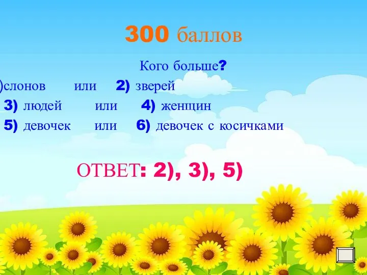 300 баллов Кого больше? слонов или 2) зверей 3) людей или 4)