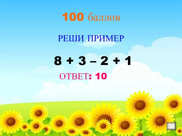 100 баллов РЕШИ ПРИМЕР ОТВЕТ: 10 8 + 3 – 2 + 1