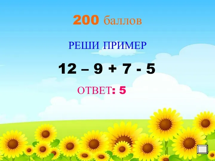 200 баллов РЕШИ ПРИМЕР ОТВЕТ: 5 12 – 9 + 7 - 5