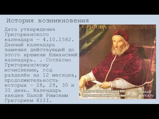 Дата утверждения Григорианского календаря — 4.10.1582. Данный календарь заменил действующий до этого